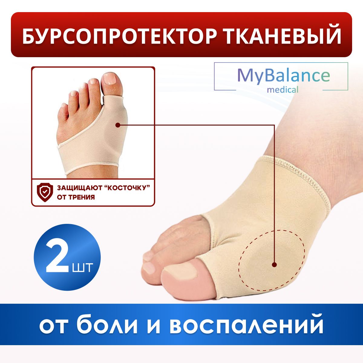 Бурсопротектор большого пальца ноги MyBalance с защитой косточки