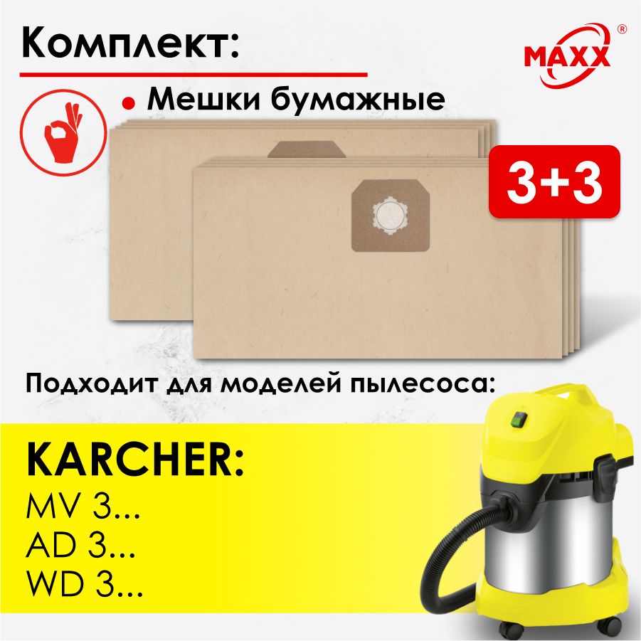 Бумажные мешки для пылесоса KARCHER WD 3 Premium 3 P MV 3 (6 шт.), 6.959-130.0