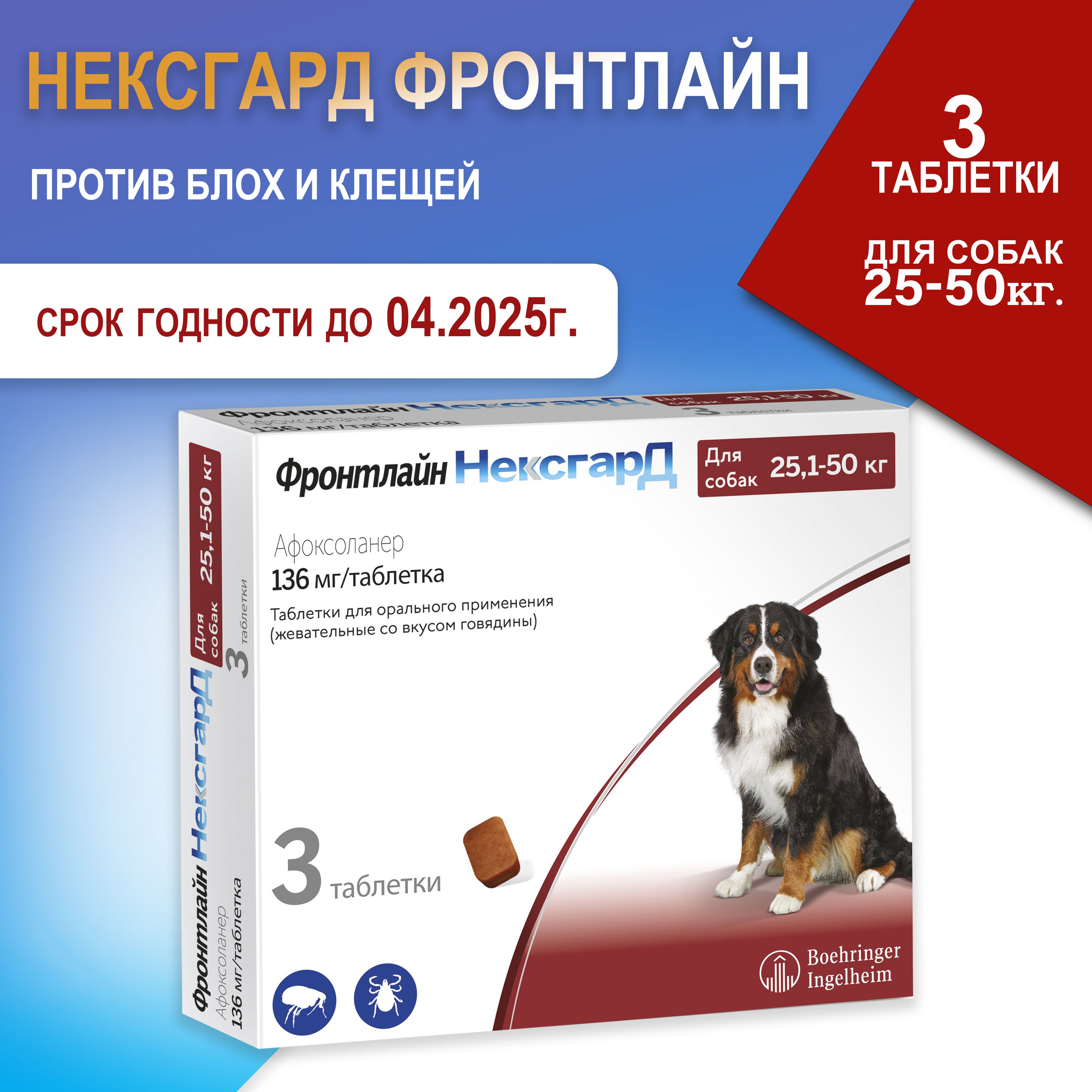 Нексгард фронтлайндля собак весом 25-50 кг., препарат от клещей и блох