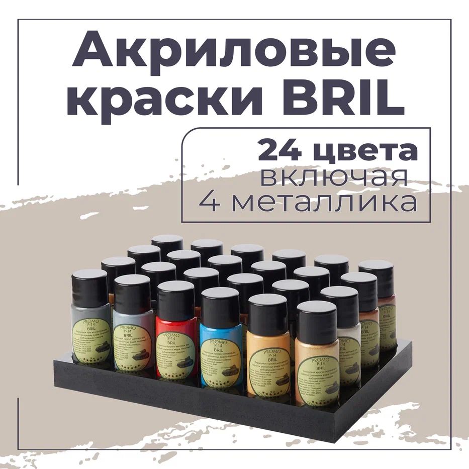 НаборАкриловойкраскидлямоделирования.BRIL,24цветапо12мл.Всесерии:ТехникаАвиацияМорфлотСолдатыФантазияКосмос.ПОДСТАВКАВПОДАРОК!