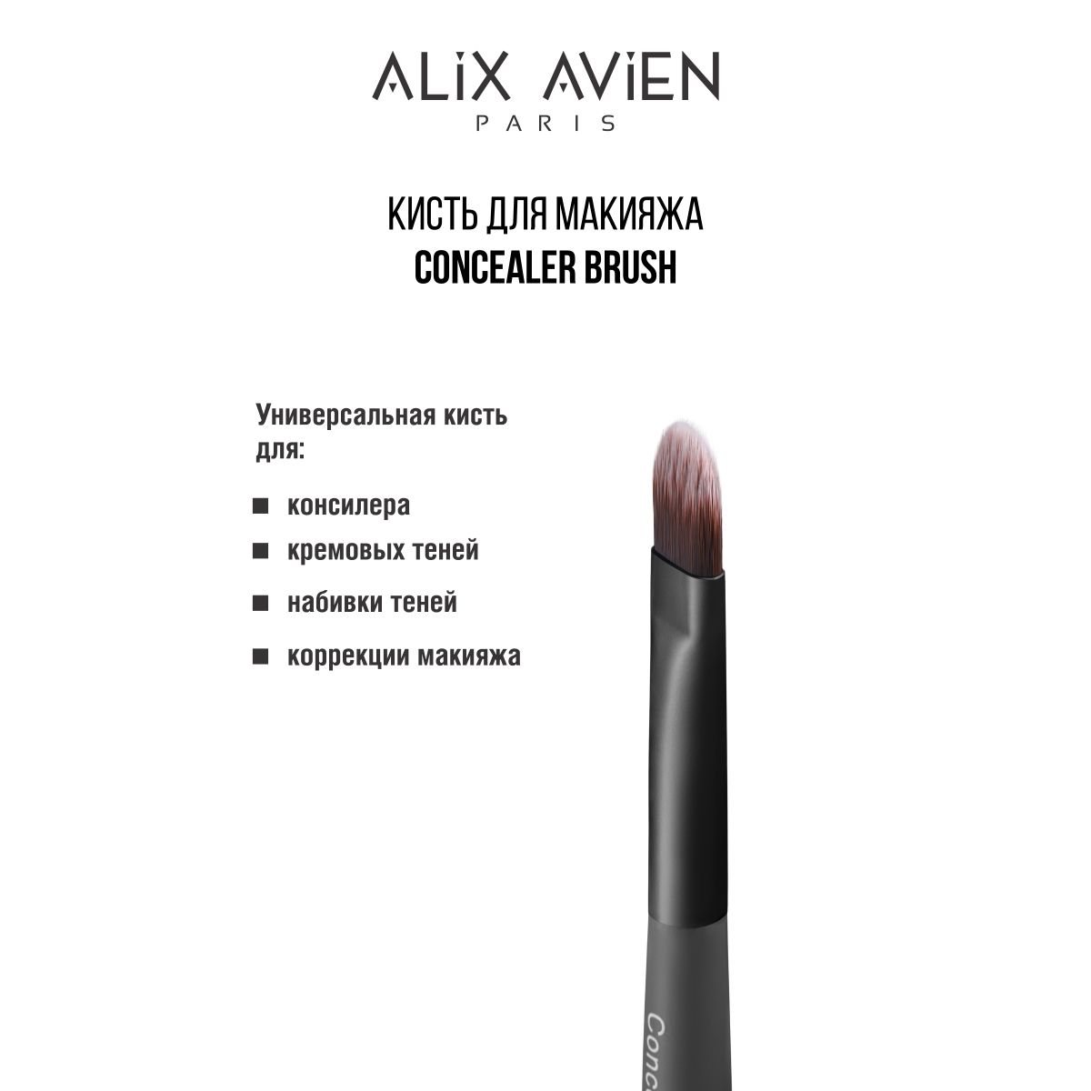 ALIX AVIEN Кисть для макияжа Concealer brush для консилера