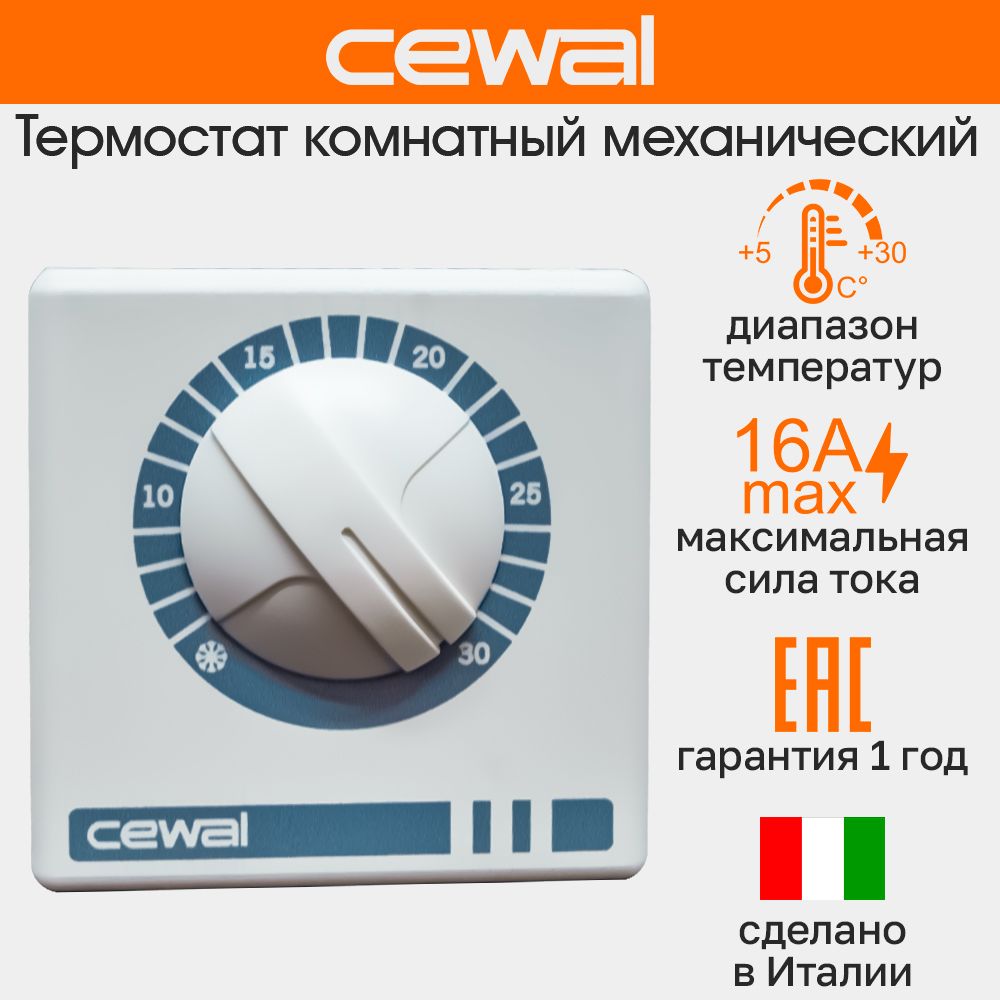 Терморегулятор проводной механический комнатный Cewal RQ10 (Италия)