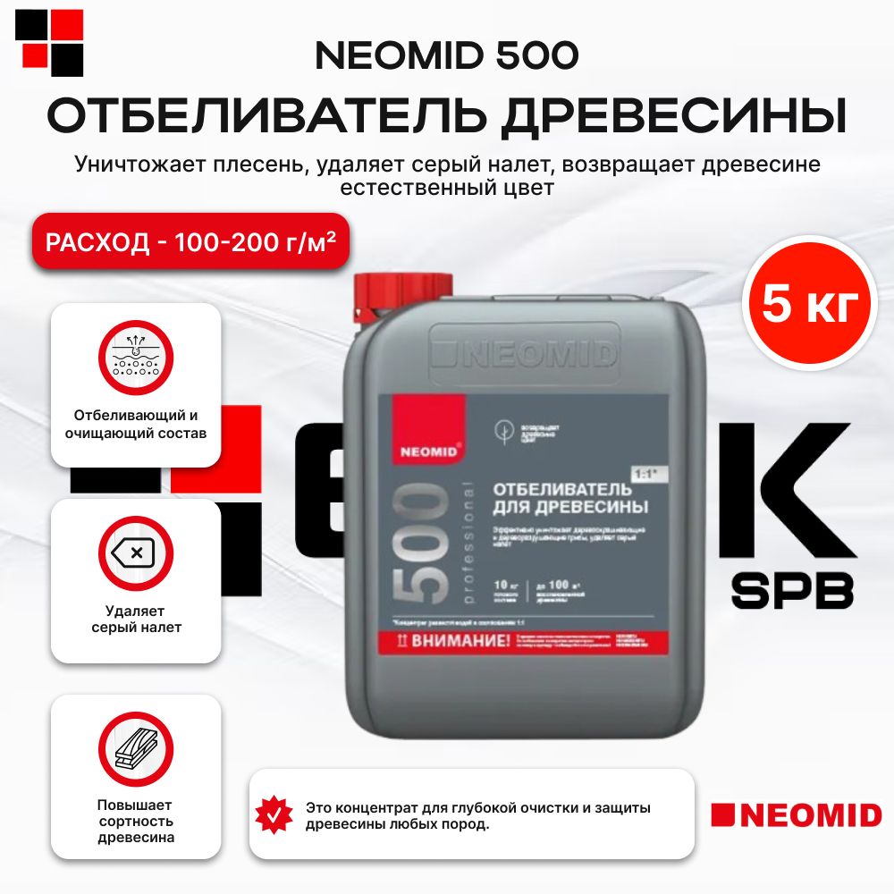 Отбеливатель древесины NEOMID 500 5 кг 1:1