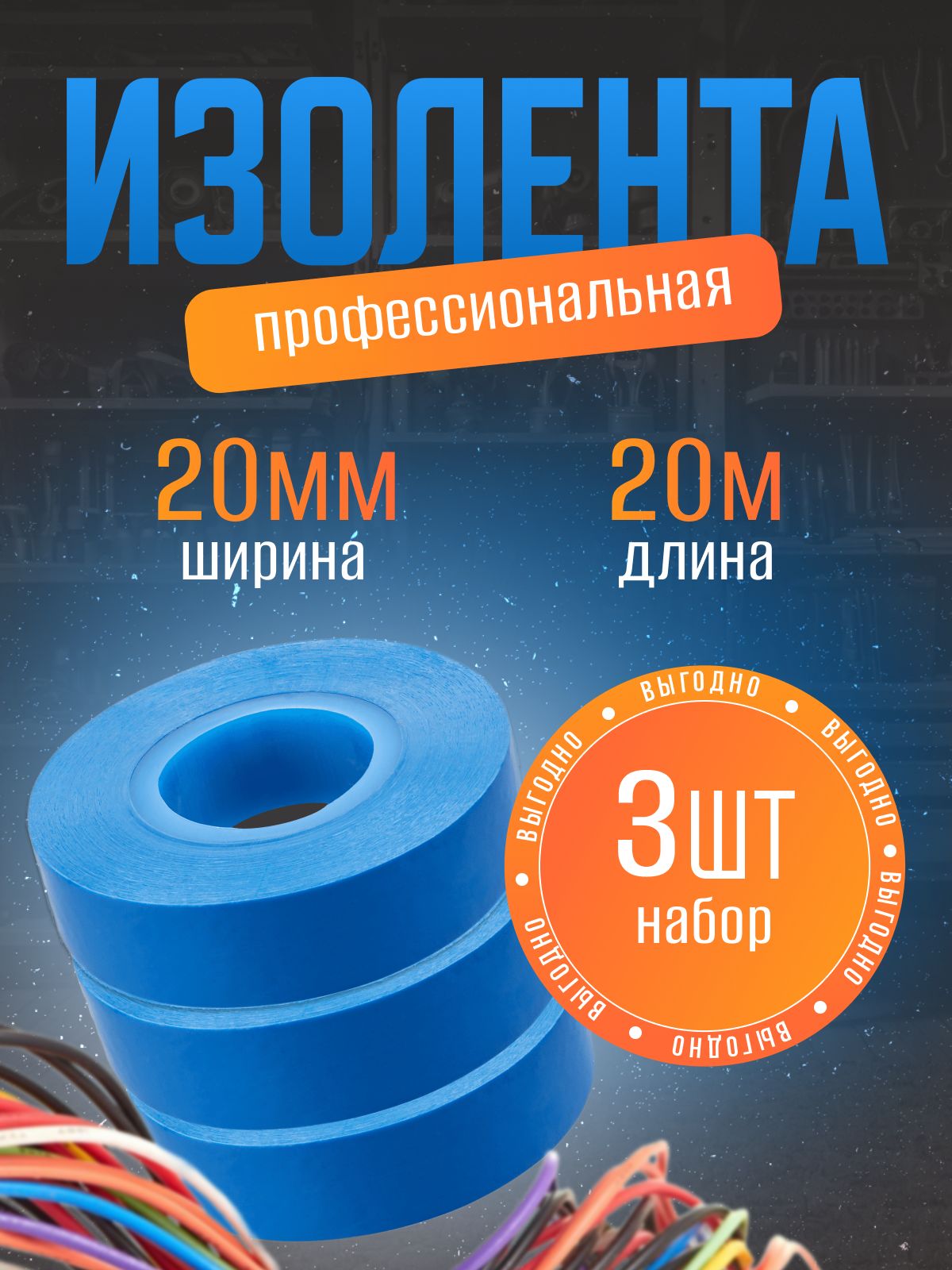 Профессиональнаяизолентапвх,20,внаборе3шт.длястроительстваиремонта