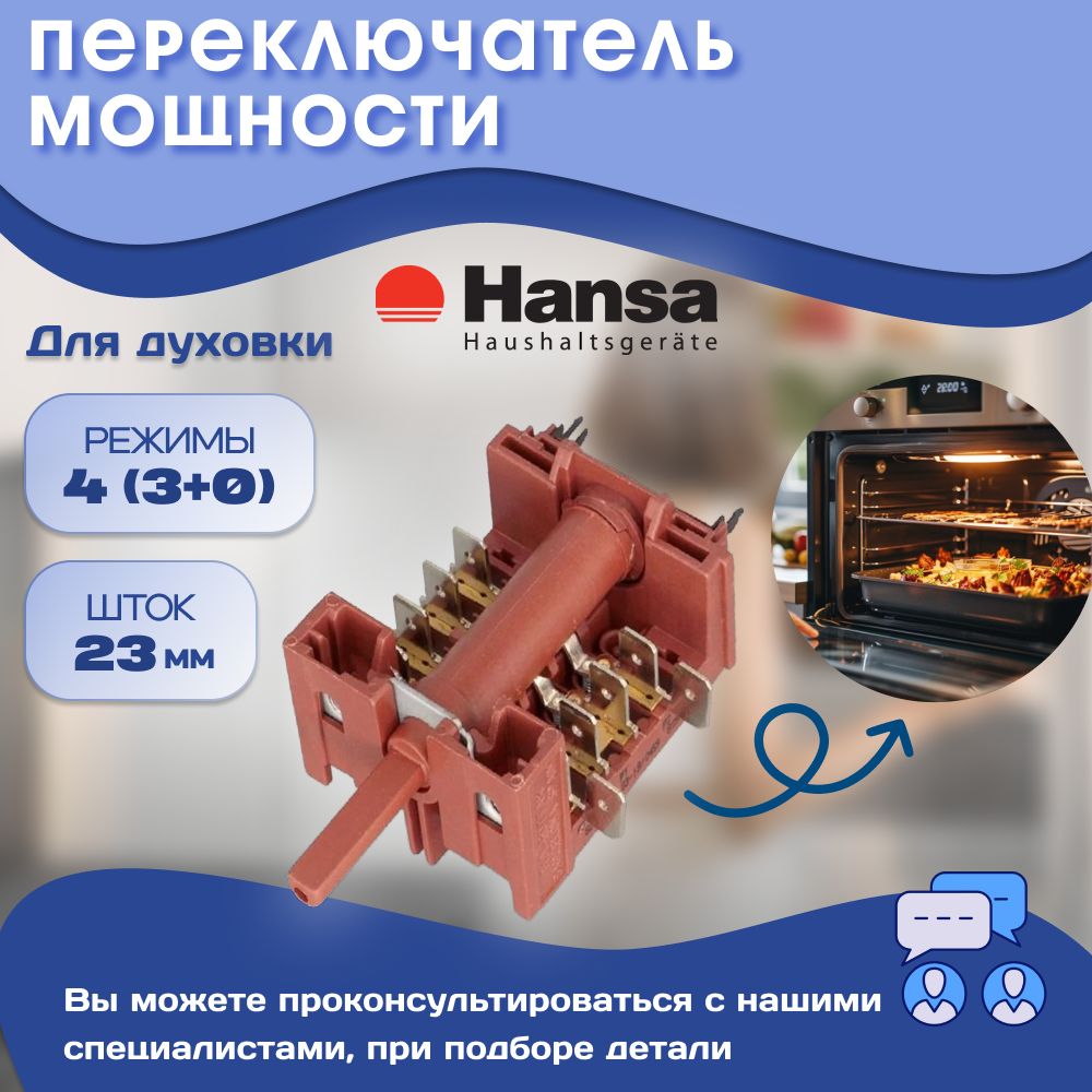 Переключатель духовки Hansa 4 поз шток 23mm