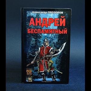 Прозоров Александр Андрей Беспамятный. Кастинг Ивана Грозного | Прозоров Александр