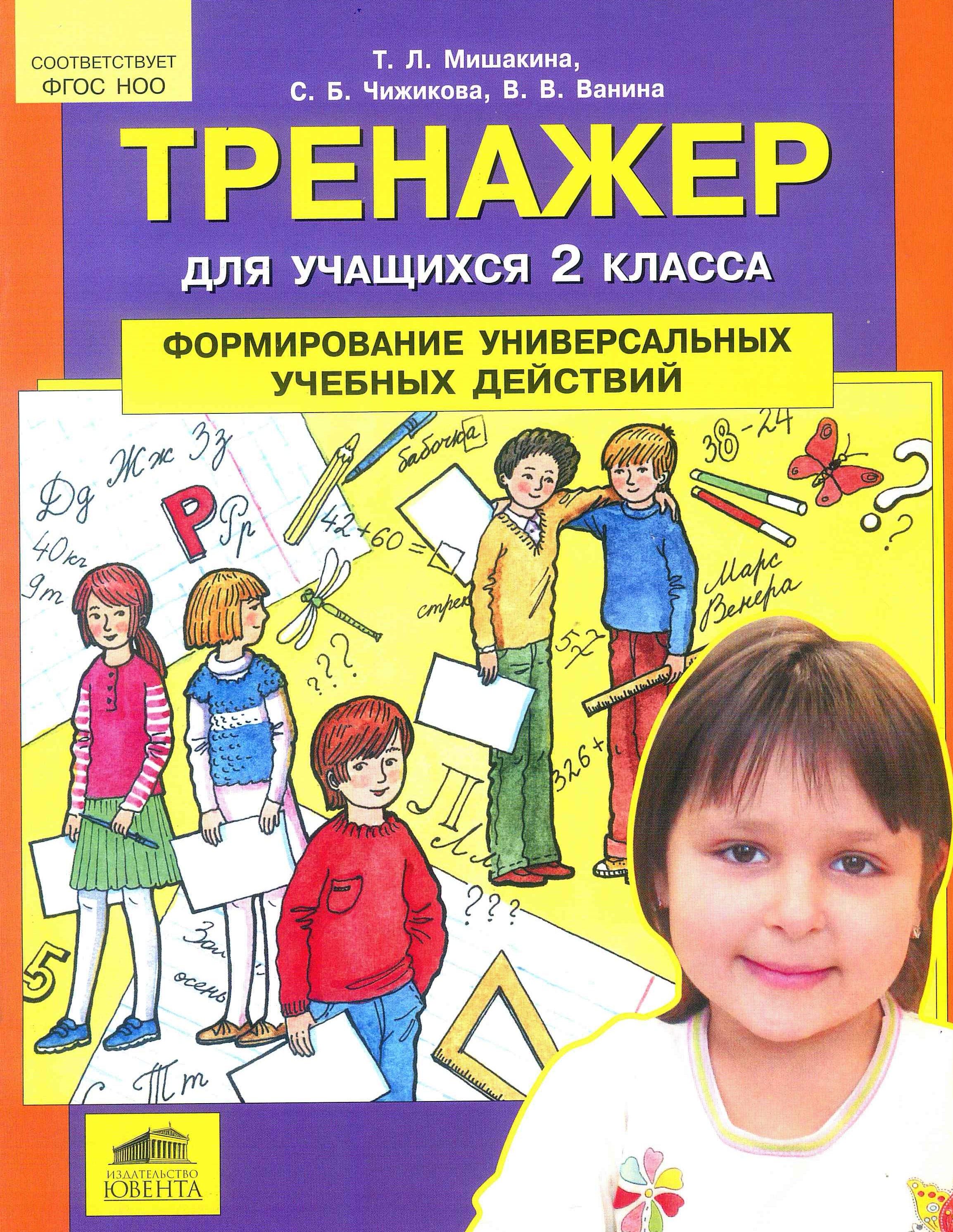 Тренажёр формирование учебных действий мишакина 2 класс. Тренажер для учащихся 2 класса мишакина. Формирование универсальных учебных действий 2 класс. Формирование универсальных учебных действий 2 класс. Типовые задачи.