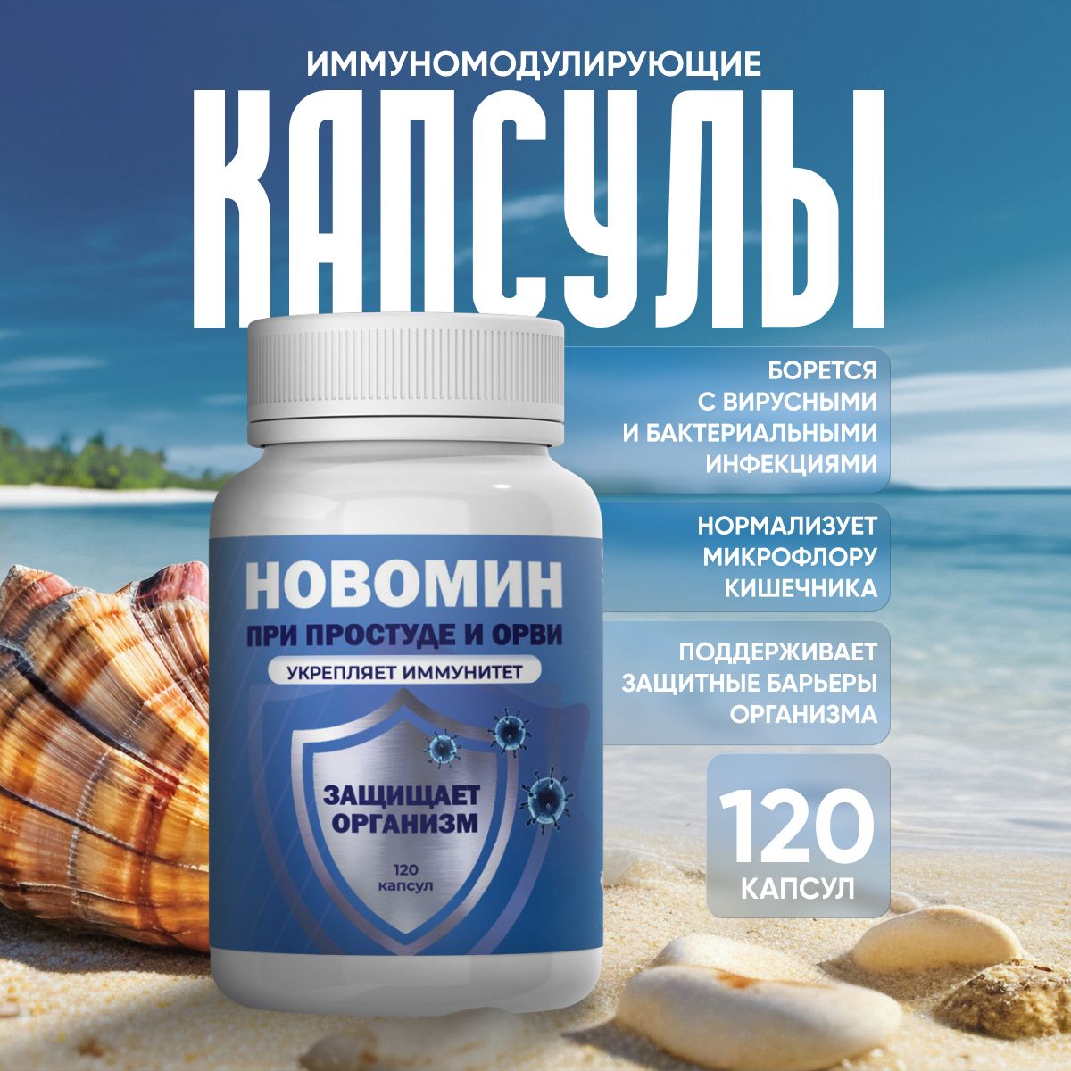 Новомин для иммунитета...