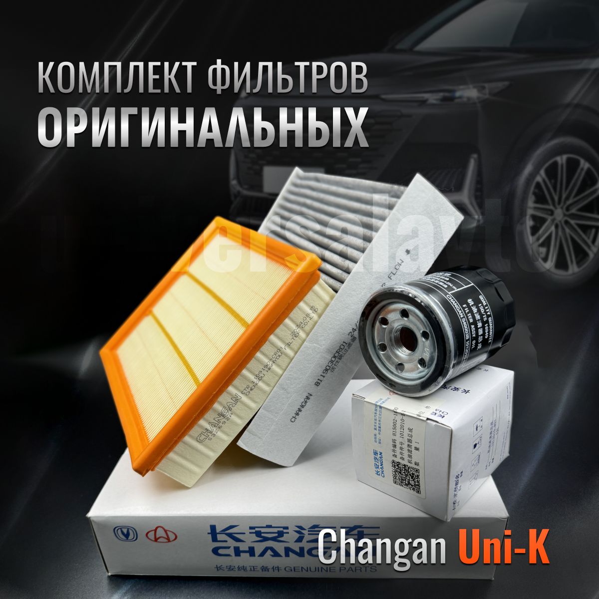 Комплект оригинальных фильтров для ТО Changan UNI-K