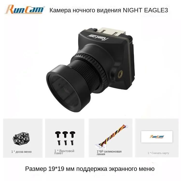 камера ночного виденияRunCam Night Eagle 3 1000TVL 8.5g Сверхлегкая FOVD NTSC