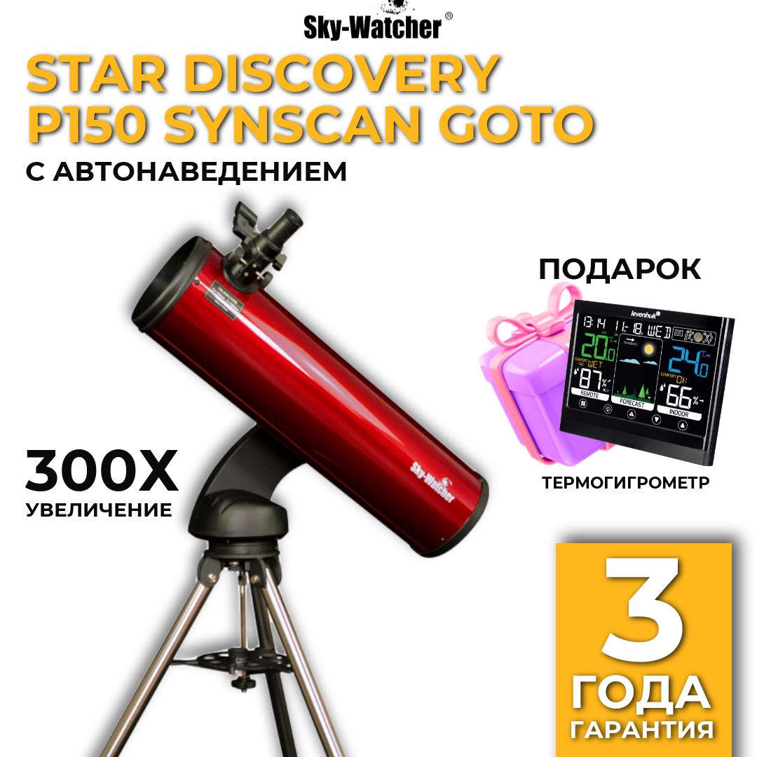 Телескоп Sky-Watcher Star Discovery P150 SynScan GOTO с автонаведением