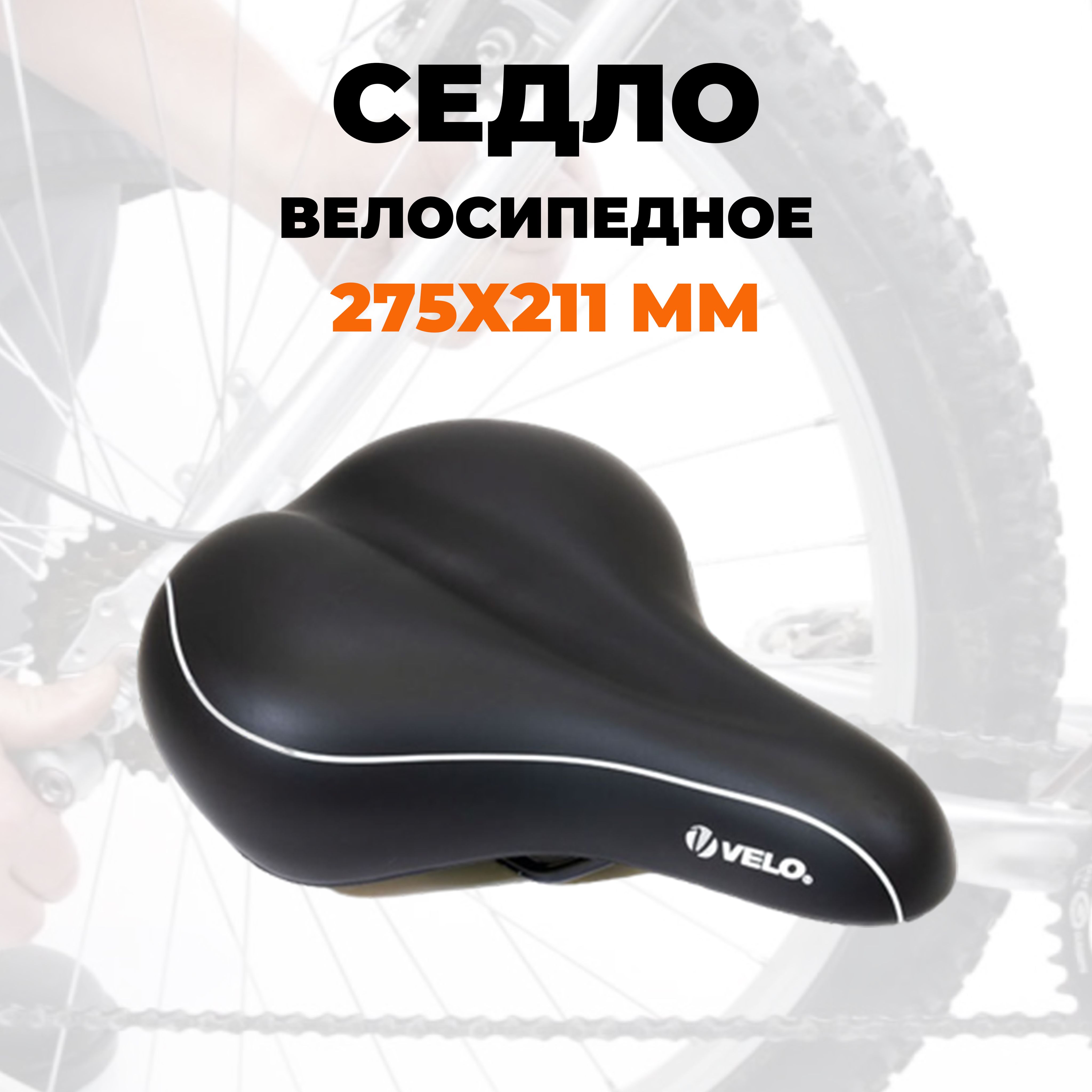 Седло для велосипеда VELO 275х211мм комфорт вакуумное эластомерное, черное