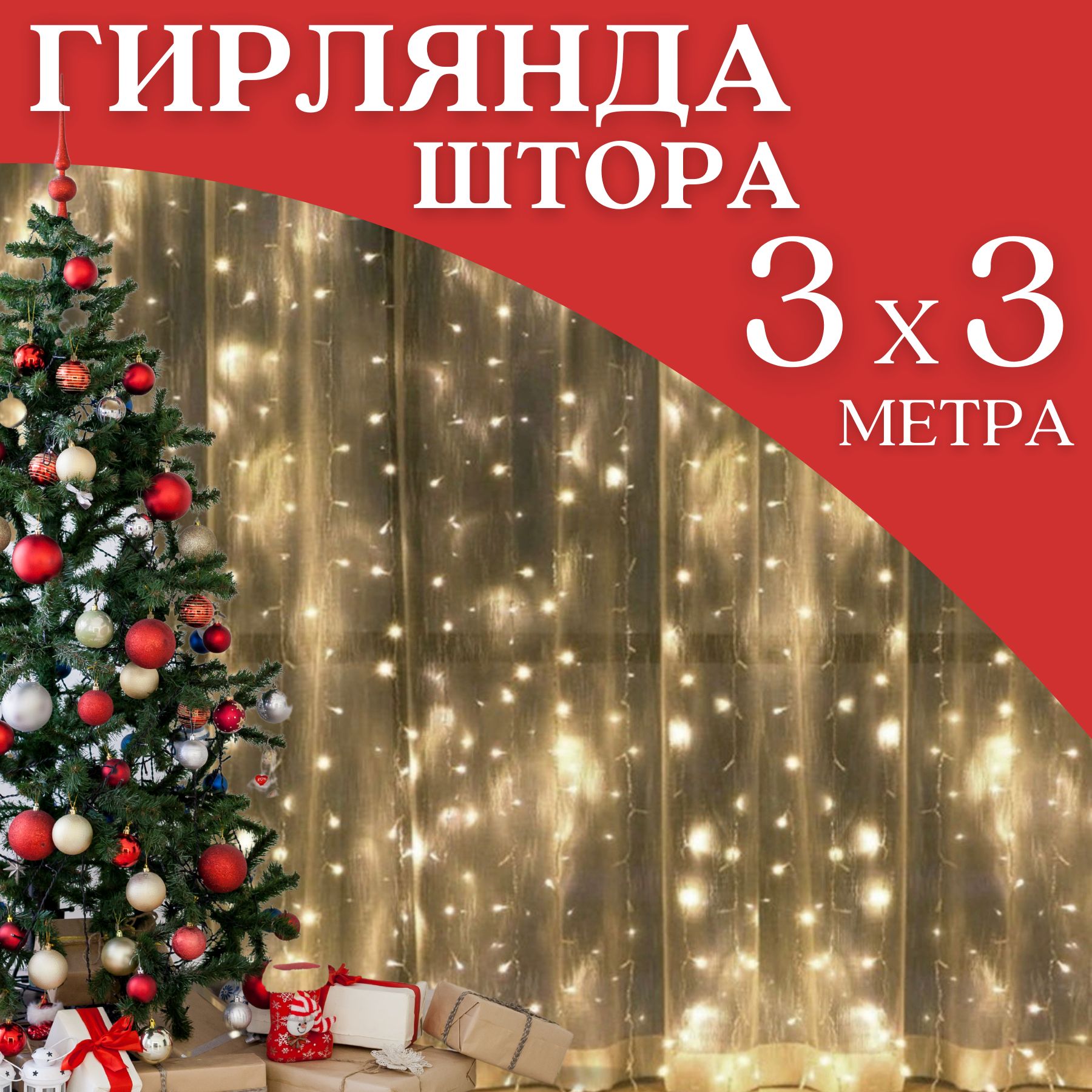 НужноеВамЭлектрогирляндаинтерьернаяШтораСветодиодная192ламп,3м,питаниеОтсети220В,1шт