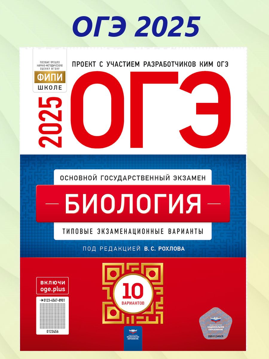 ОГЭ 2025 Биология. 10 вариантов | Рохлов Валериан Сергеевич
