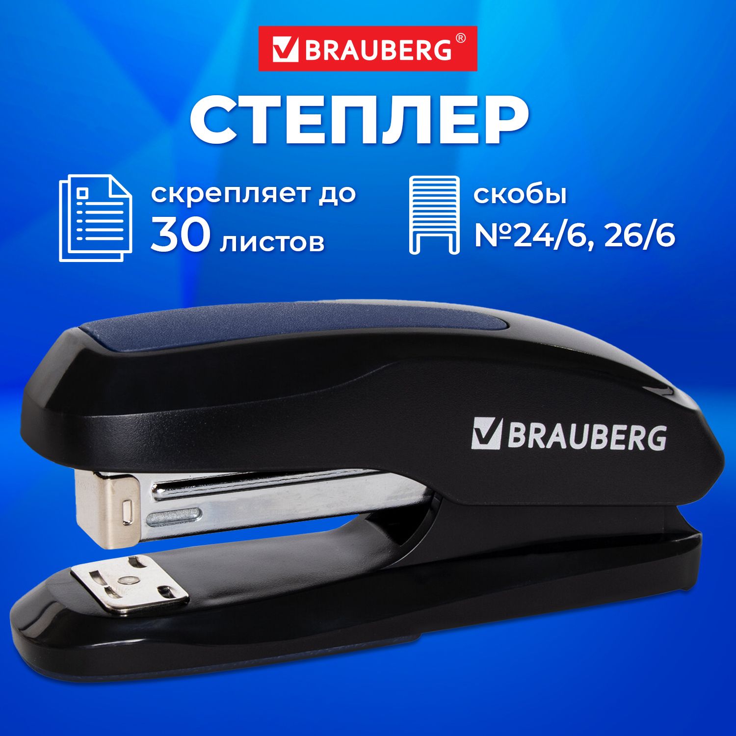 Степлер канцелярский для бумаги №24/6, 26/6 Brauberg Extra, до 30 листов, черно-синий