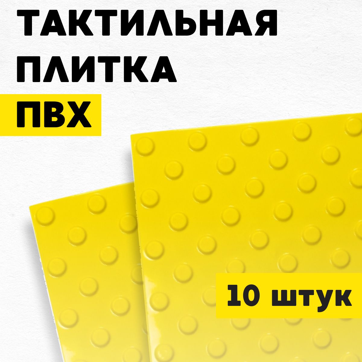 Плитка тактильная непреодолимое препятствие, конусы шахматные, ПВХ, 300х300х4, ПВХ, желтый, 10шт