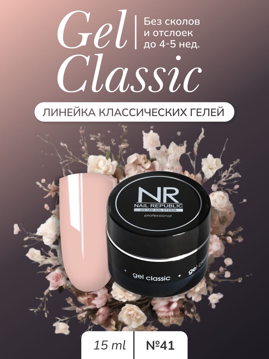 NR Gel classic гель классический для моделирования №41 (15 гр)