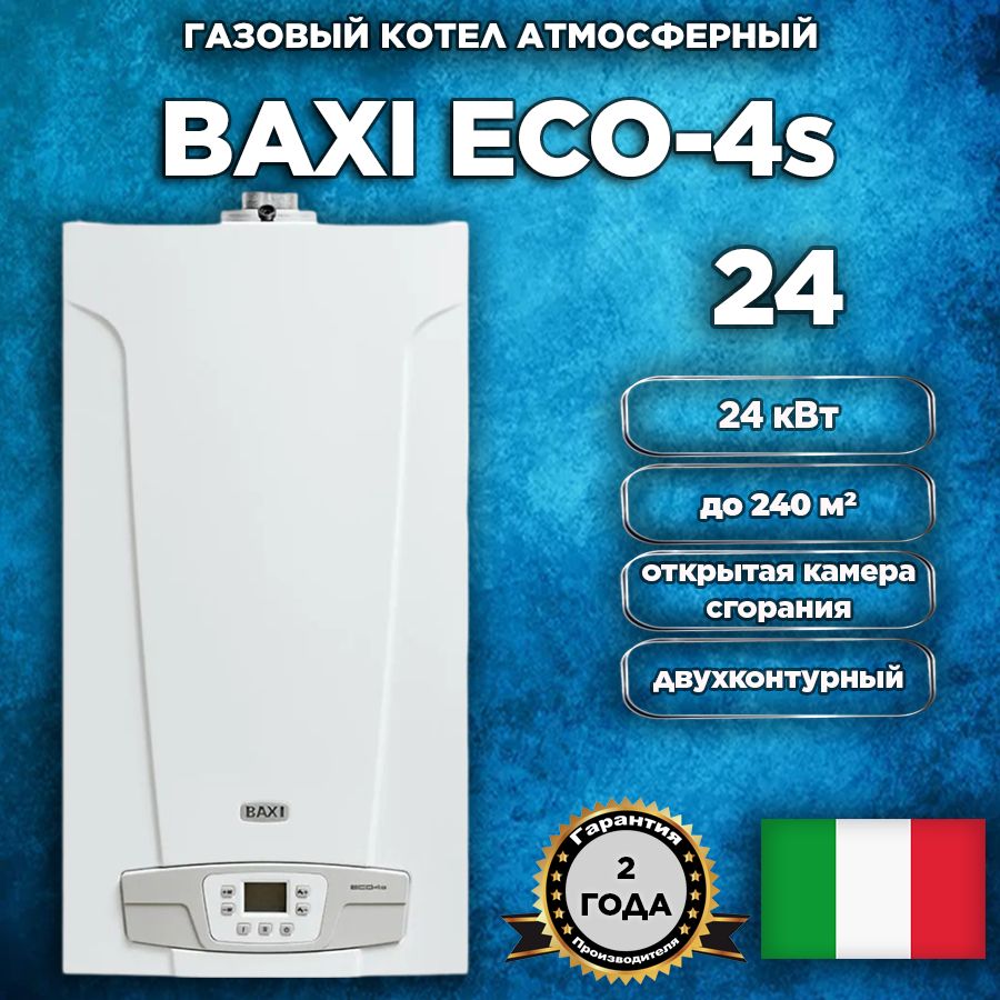 Котел газовый настенный двухконтурный Baxi ECO-4s 24, открытая камера сгорания