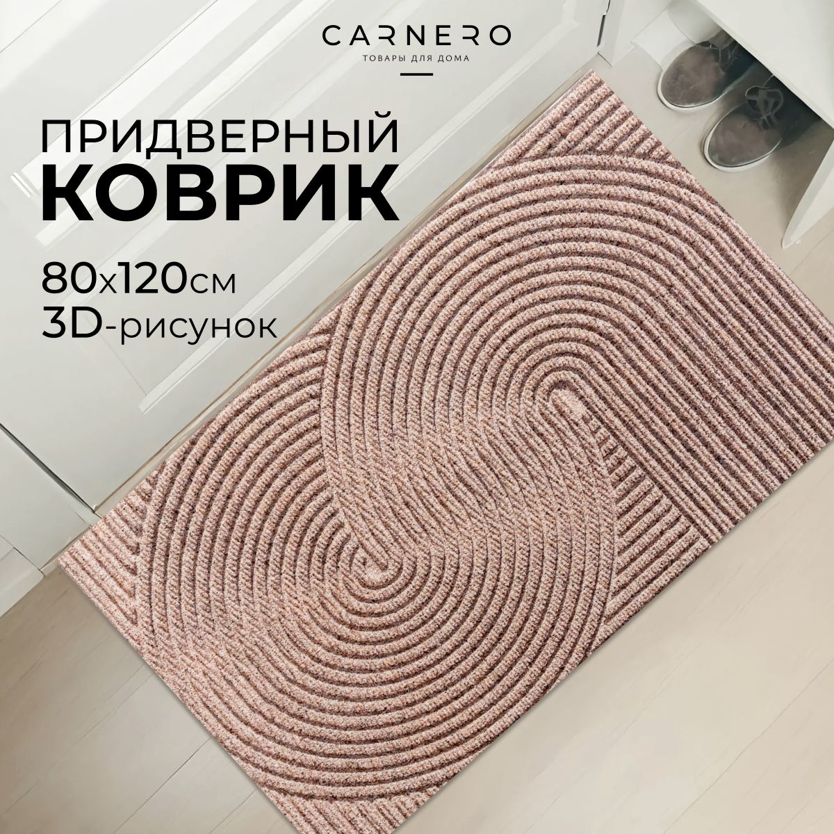 Carnero Home Коврик придверный, 0.8 x 1.2 м