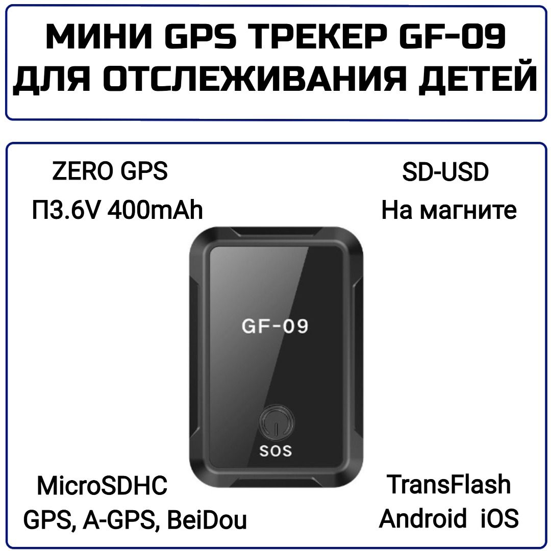 Мини GPS трекер GF -09 для отслеживания детей