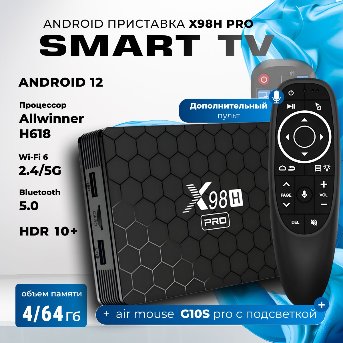 Комплект:СмартТВприставкаX98HPRO4/64ГбAllwinnerH618Android12SmartTVBoxUHD4KMediaPlayer+ПультcголосовымуправлениемG10SPROAirMouse