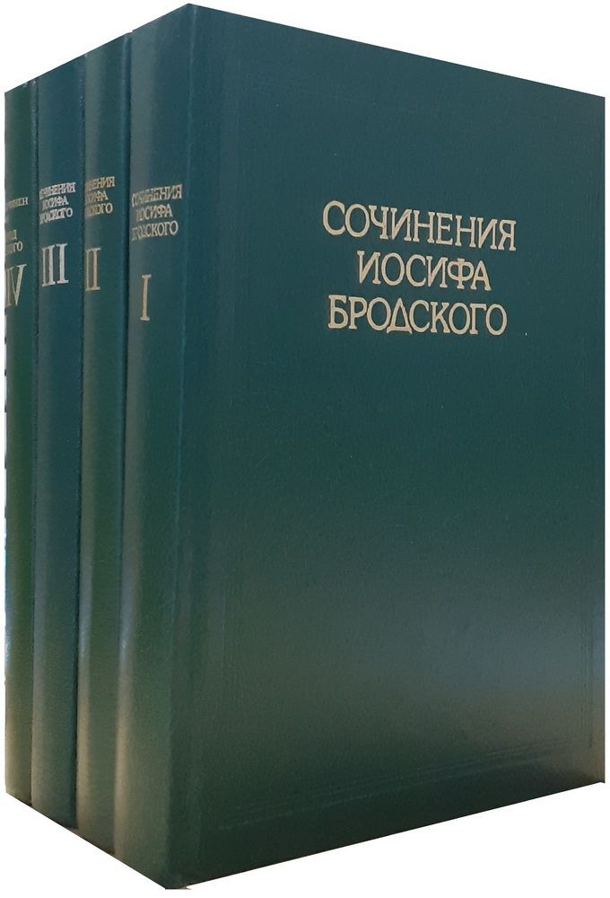 Иосиф Бродский. Сочинения в 4 томах (комплект из 4 книг) | Бродский Иосиф Александрович