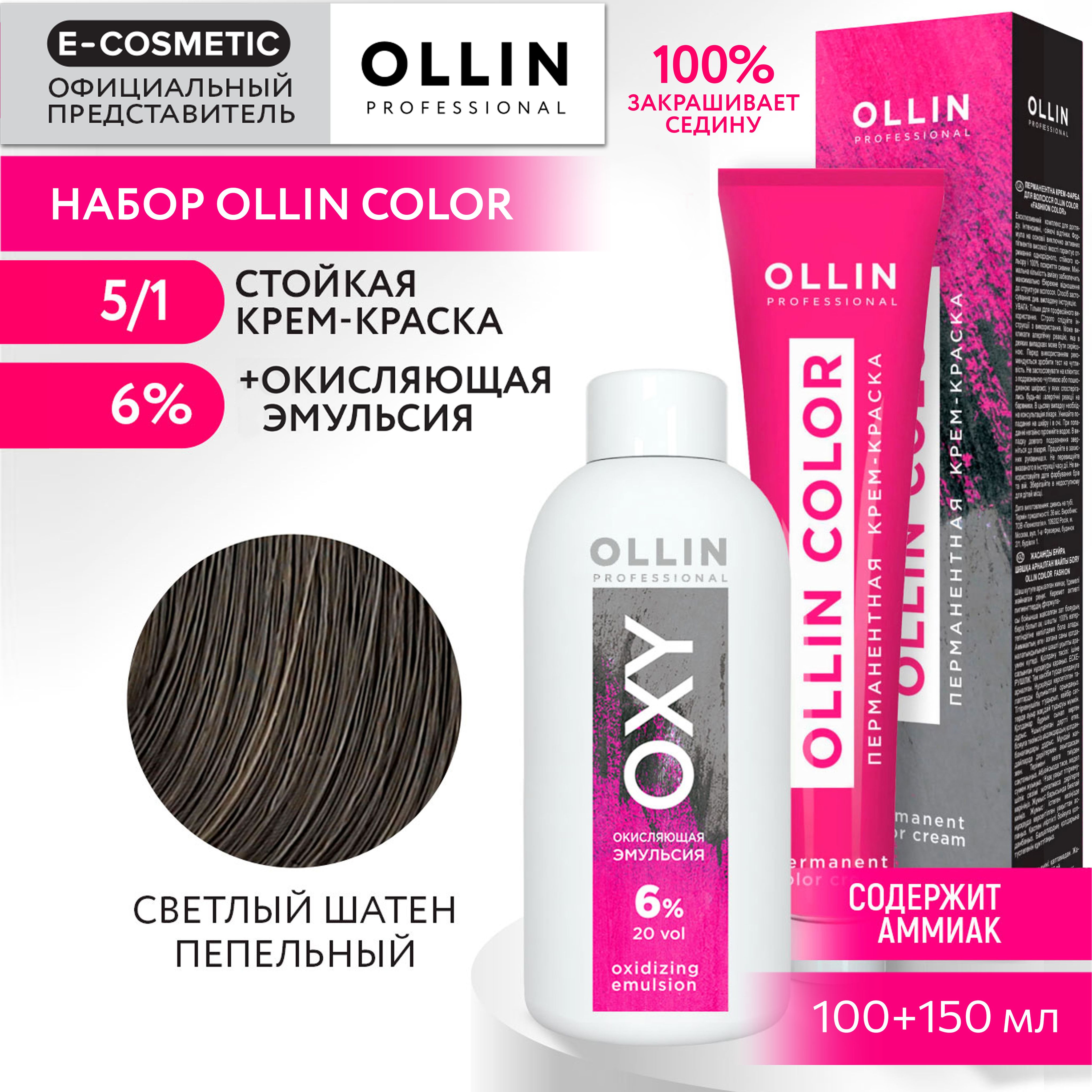 OLLINPROFESSIONALНабордляокрашиванияволосOLLINCOLOR:окисляющаяэмульсия6%+крем-краска5/1светлыйшатенпепельный,100+150мл