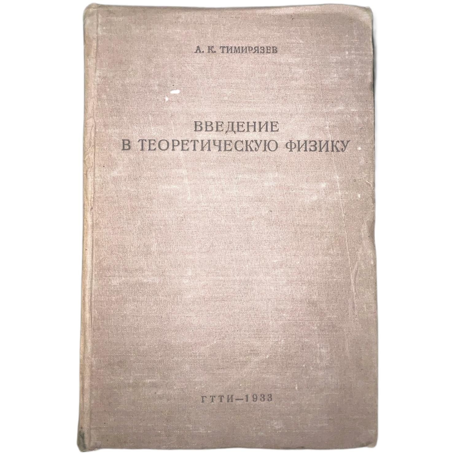 Введение в теоретическую физику | Тимирязев А. К.