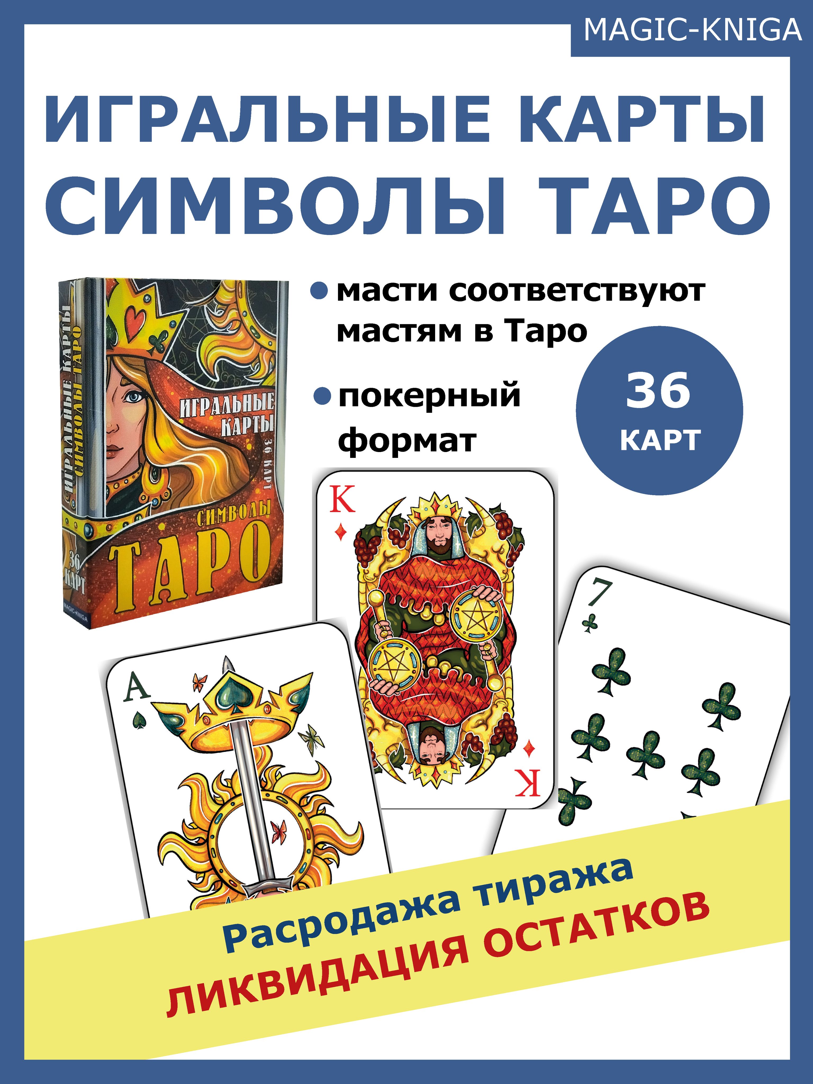 Игральные карты Символы Таро / Покерные карты