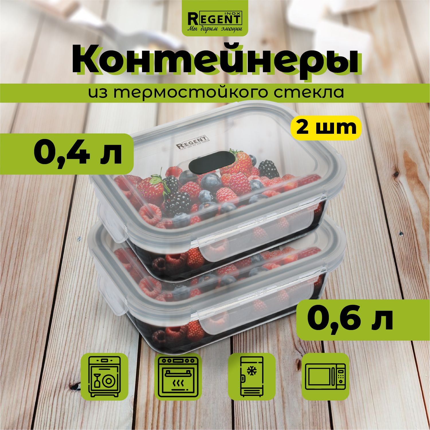 Контейнер для еды Regent inox стеклянный с крышкой для хранения продуктов, ланч бокс прямоугольный 0,6 л, 0,4 л, набор