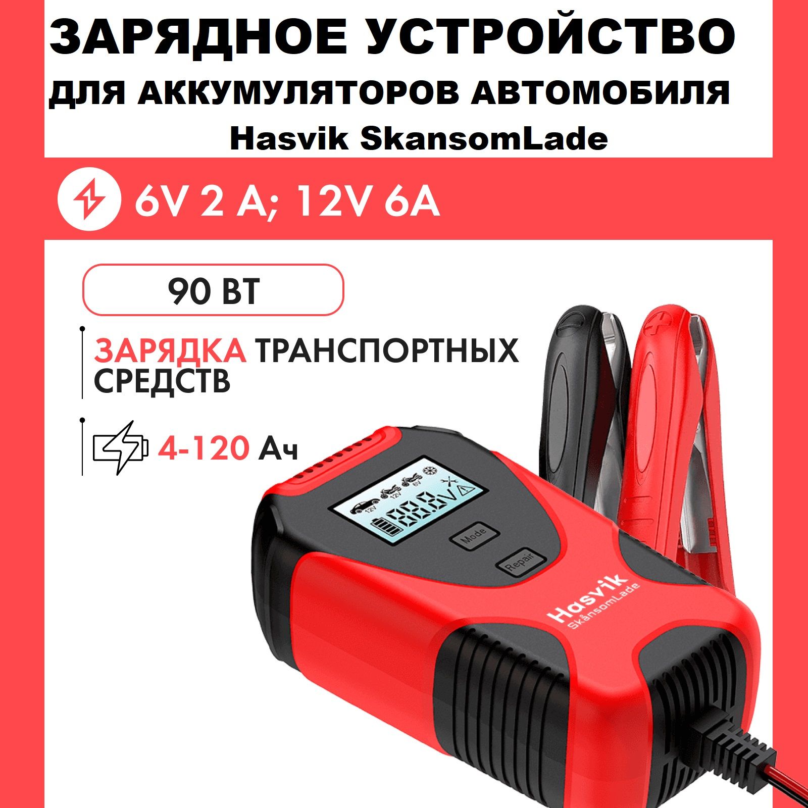 ЗарядноеустройстводляаккумуляторовавтомобиляимотоцикловHasvikSkansomLade6Ви12Ввпрочномкейсе