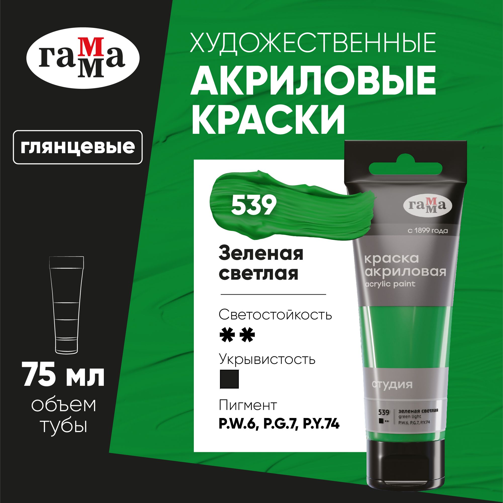 Акриловаякрасказеленаясветлаяхудожественнаявштучнойтубе75мл