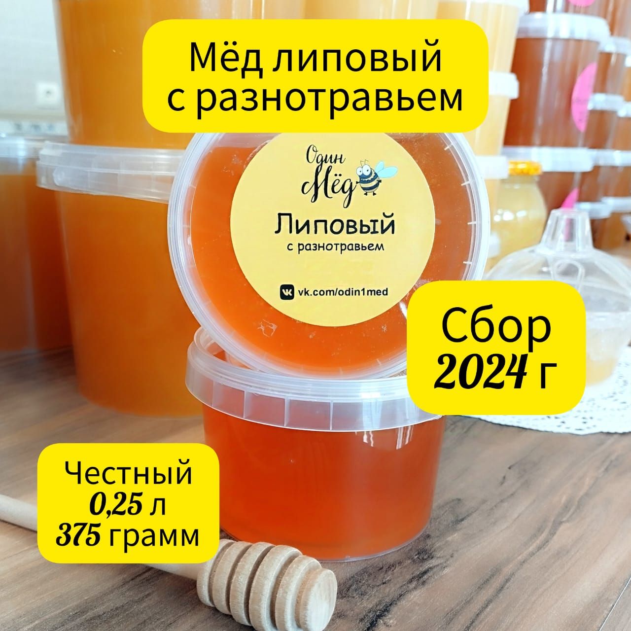 Мёдлиповыйсразнотравьем,свежий,сбор2024года,0,25литра,375грамм