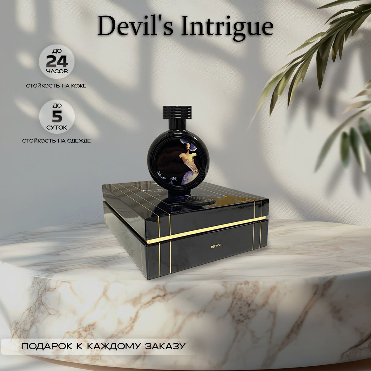 Devil's Intrigue 75 ml духи Дьявольская Интрига