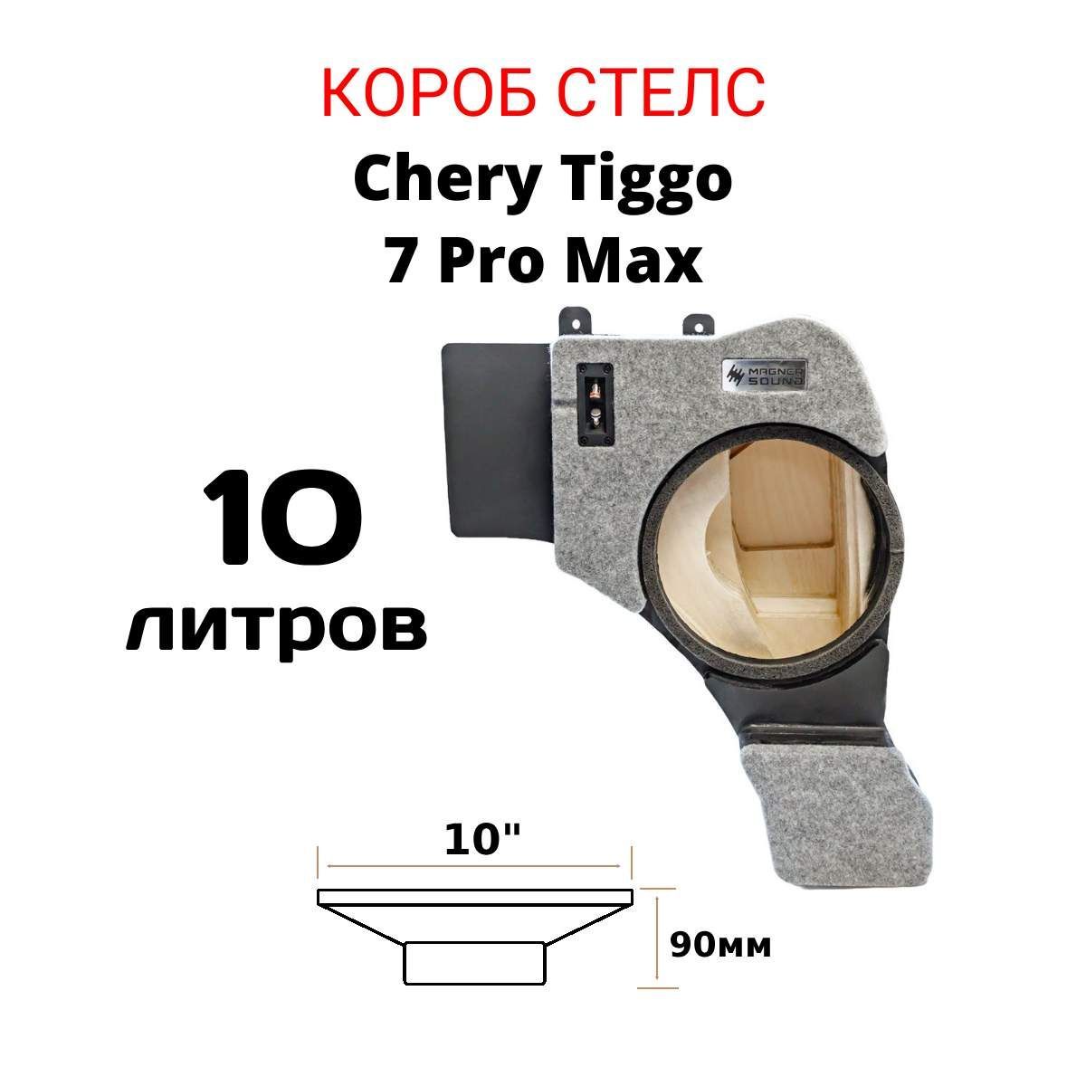 Коробдлясабвуферастелс(10дюймов)CheryTiggo7ProMaxвправоекрыло