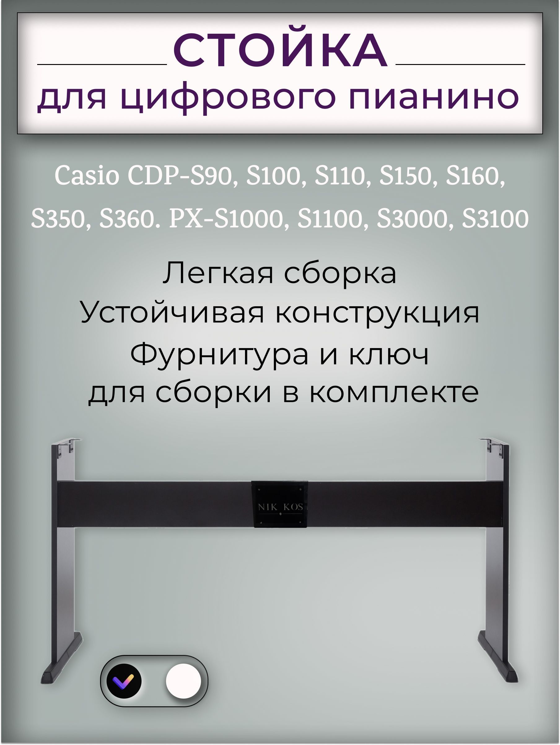 Стойка С-46В для цифрового пианино CASIO CDP-S100 S110 S90 S150 S160, S350, S360, PX-S1000, S1100, S3000, S3100, черная