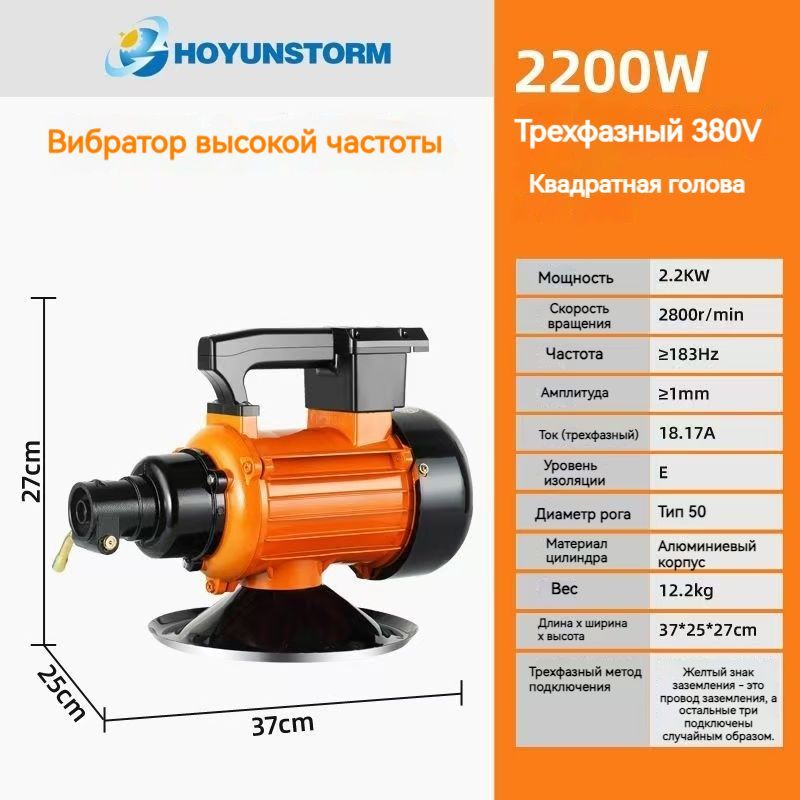 Трехфазный высокочастотный вибратор с квадратной головкой напряжением 380 В/2,2 кВт