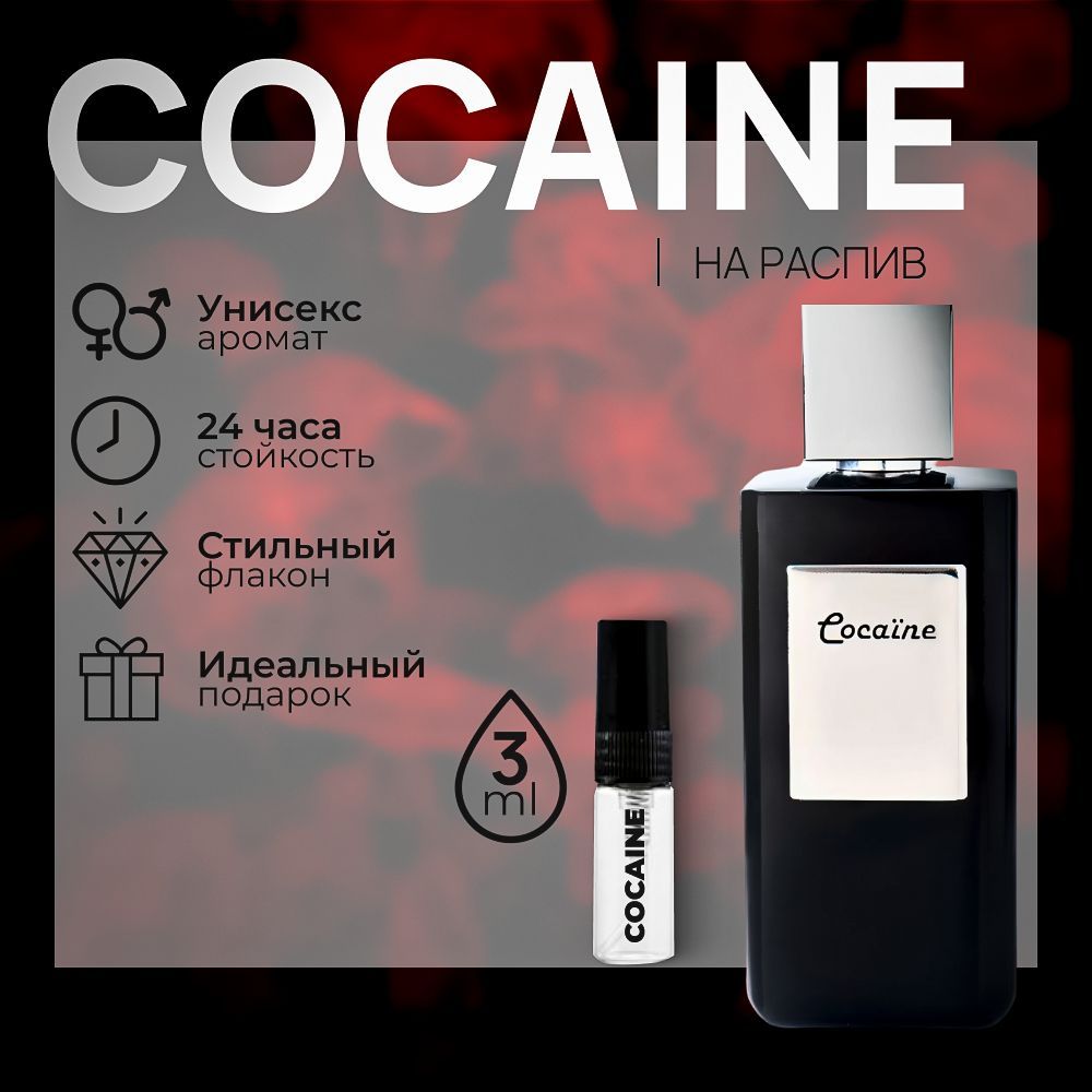 Cocaine духи, кокаин духи 3мл