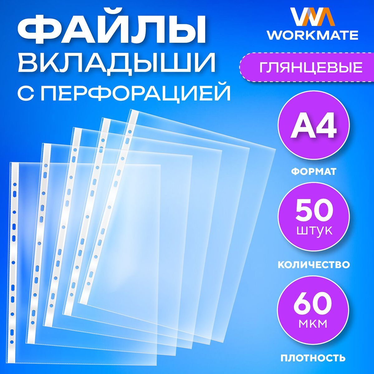 Файл-папка А4+, 60 мкм глянцевый с перфорацией 50 шт/уп, WORKMATE