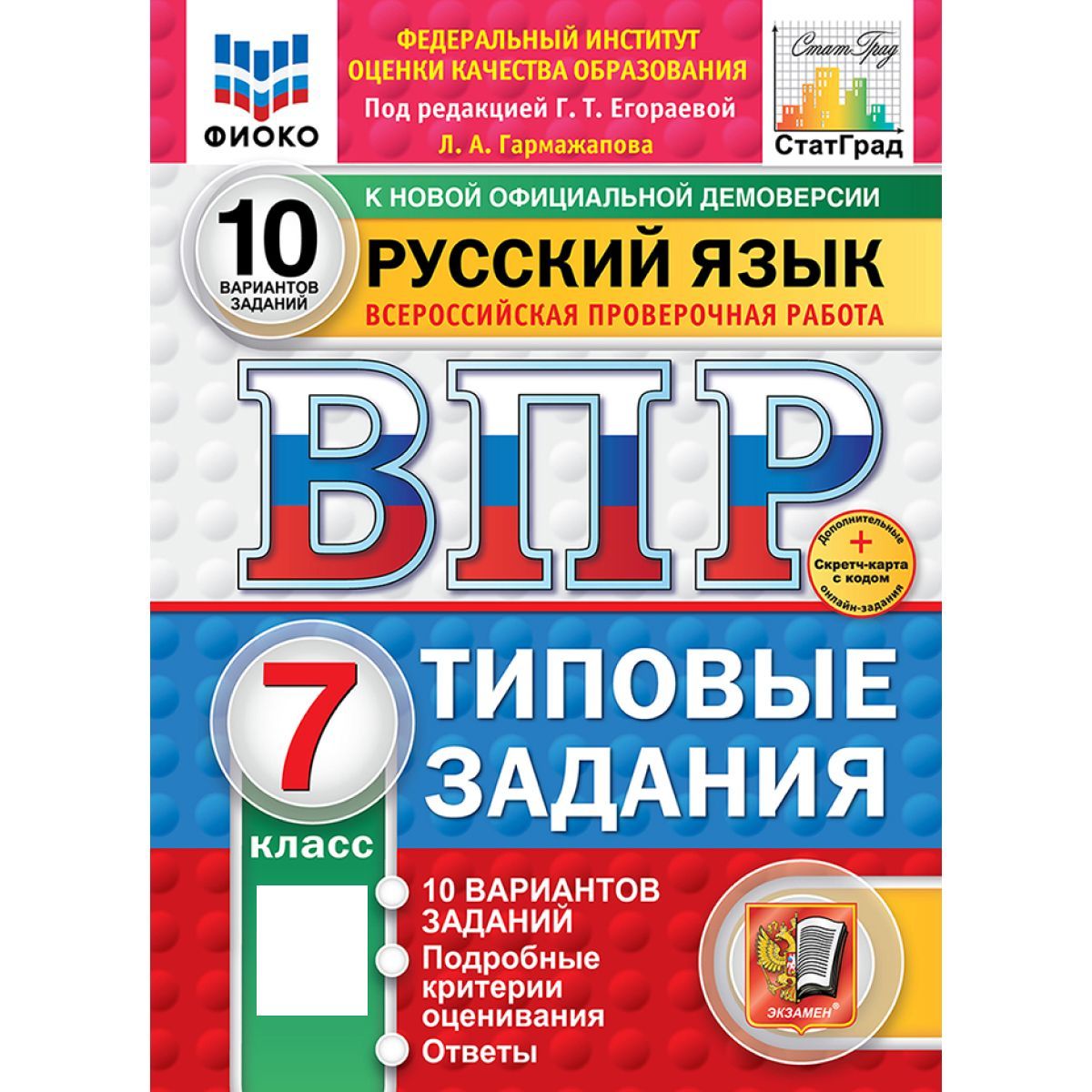 ВПР русский язык 7 класс 10 вариантов Новый ФГОС | Егораева Галина Тимофеевна