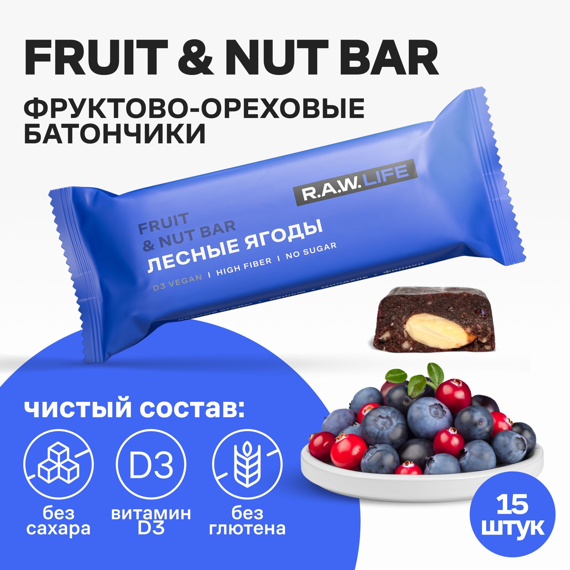 Батончики Роулайф R.A.W.LIFE Fruit&Nut Bar / Фруктово-ореховый бокс полезных пп сладостей без сахара, лактозы и глютена / Лесные ягоды 15 шт по 47 гр