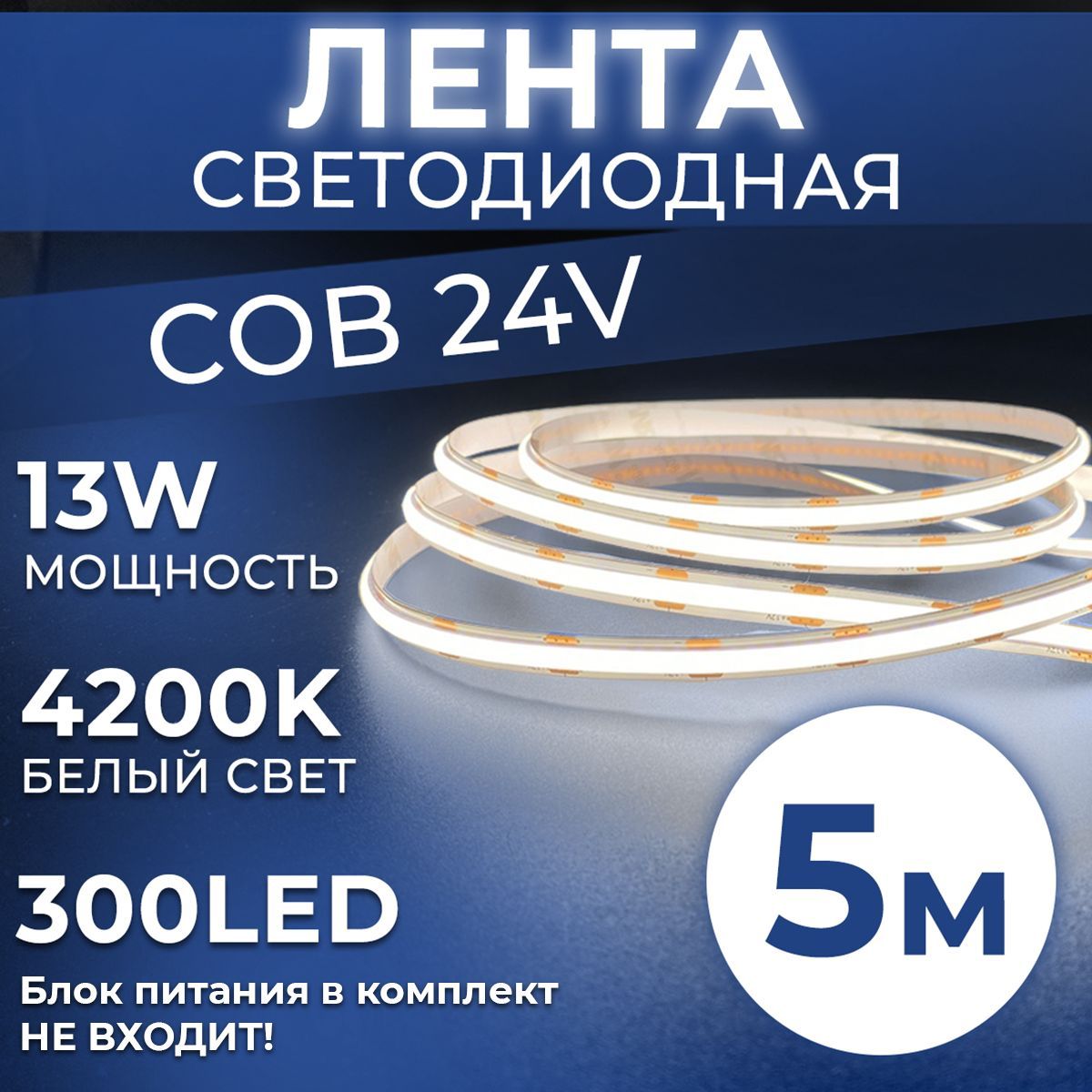 Datts Светодиодная лента СОВ 5м 24V 13W 300 LED 4200K. Подсветка для кухни и интерьера.