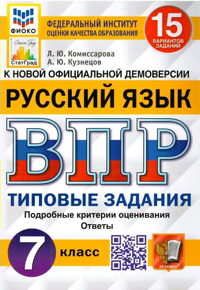 Пособие по подготовке к ВПР Экзамен Комиссарова Л. Ю. Русский язык. 7 класс. Типовые задания. 15 вариантов заданий, 2023