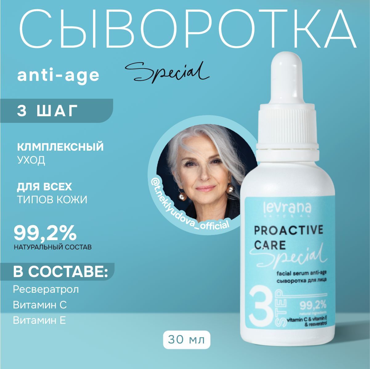 Сыворотка для лица anti-age с комплексом витаминов и ресвератролом, Levrana special, 30 мл