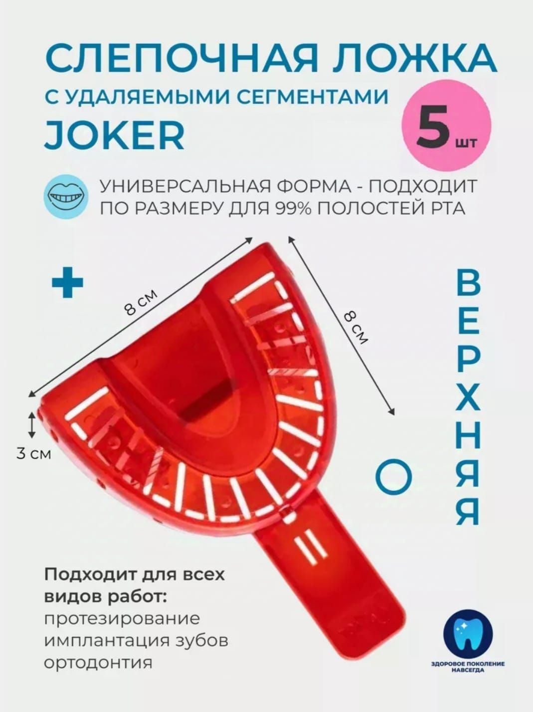 Стоматологическая слепочная ложка верхняя Joker