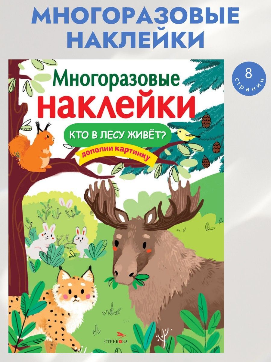 Многоразовые наклейки на плёнке Кто в лесу живет? | Маврина Лариса Викторовна