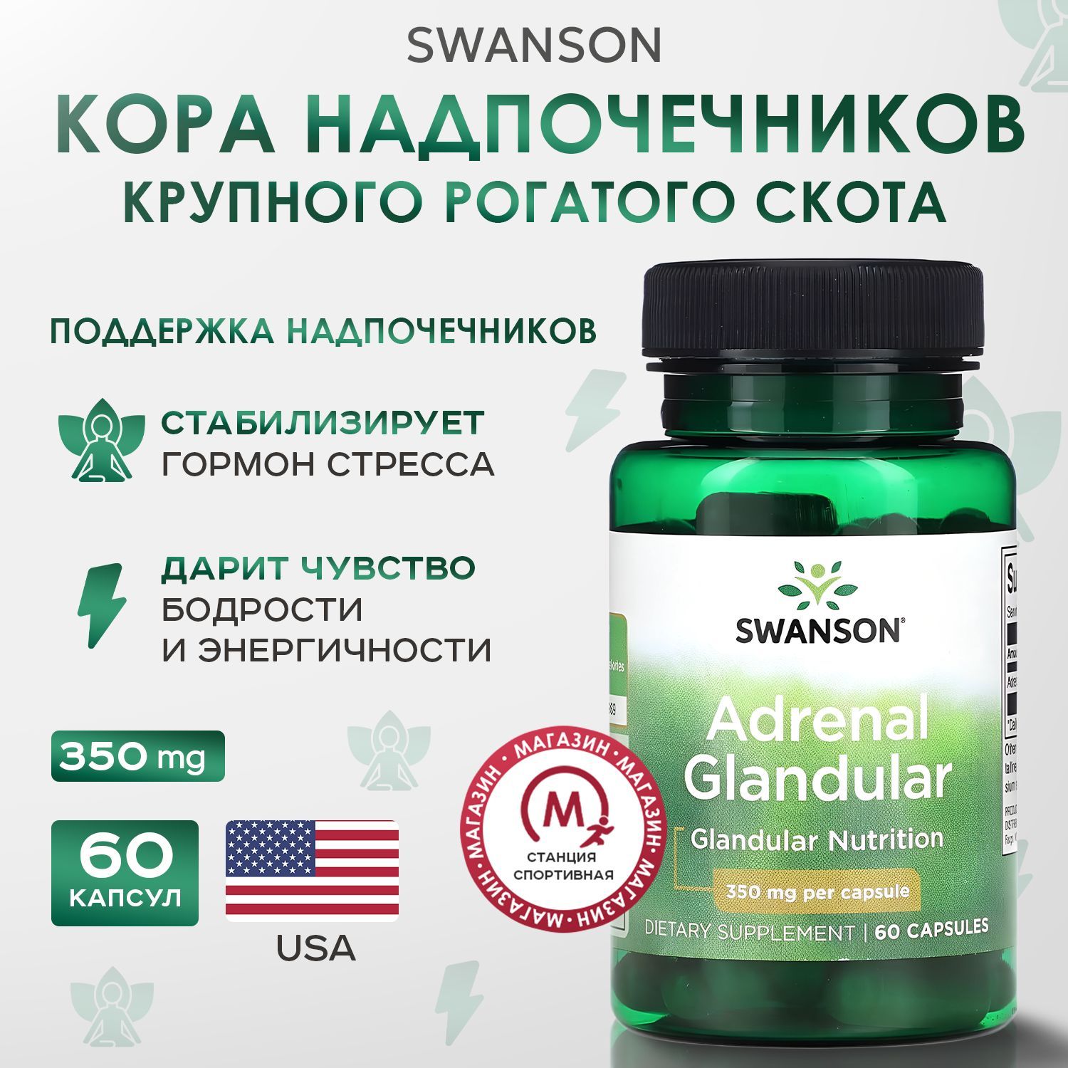 Swanson, Кора надпочечников, 60 капсул, Adrenal Glandular