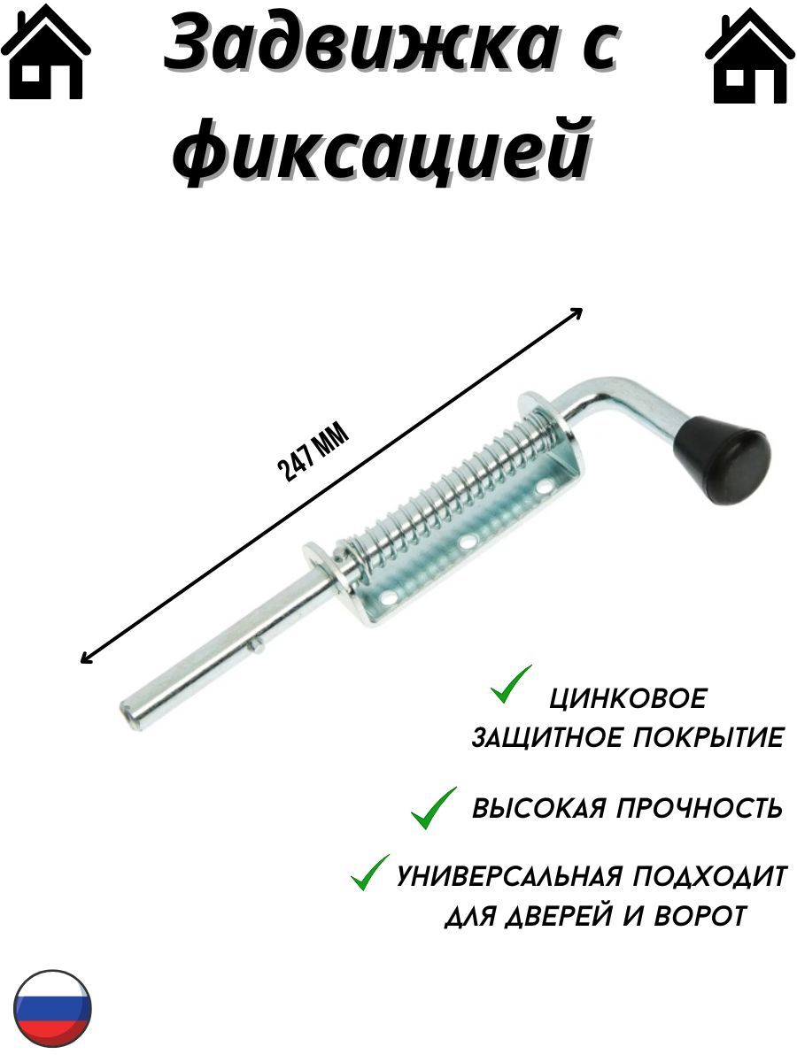 Засов с пружиной 247 мм