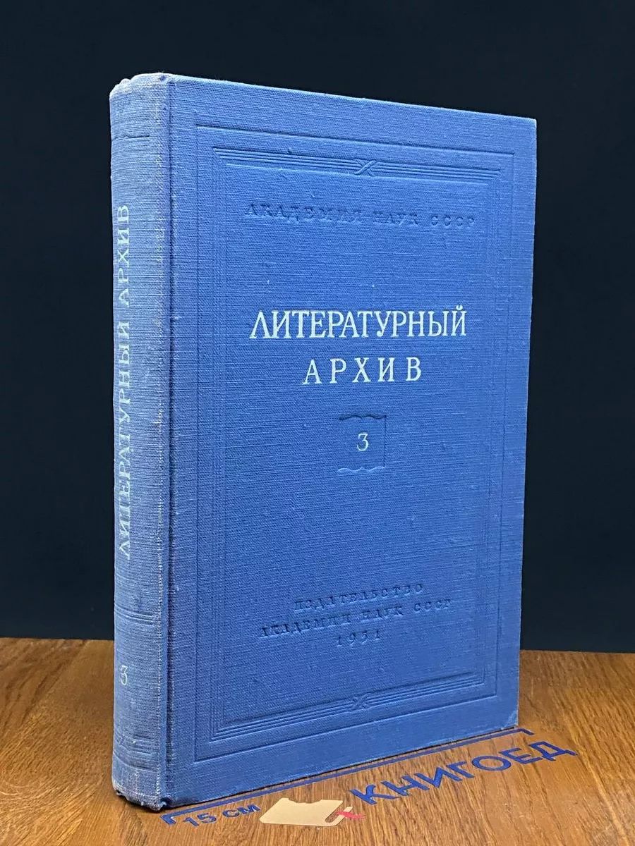 Литературный архив 3