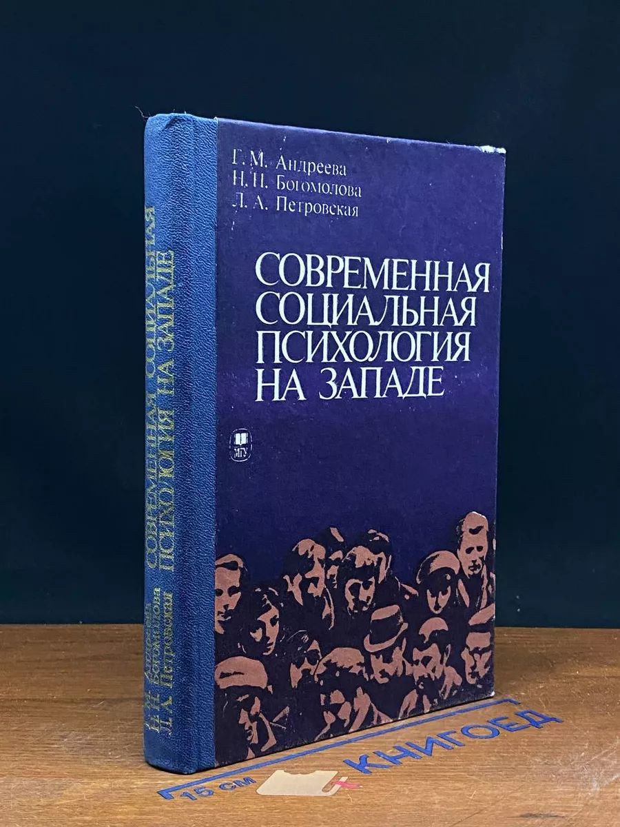 Современная социальная психология на Западе